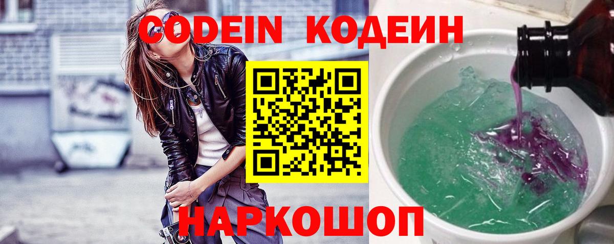 Кодеин Purple Drank Донецк